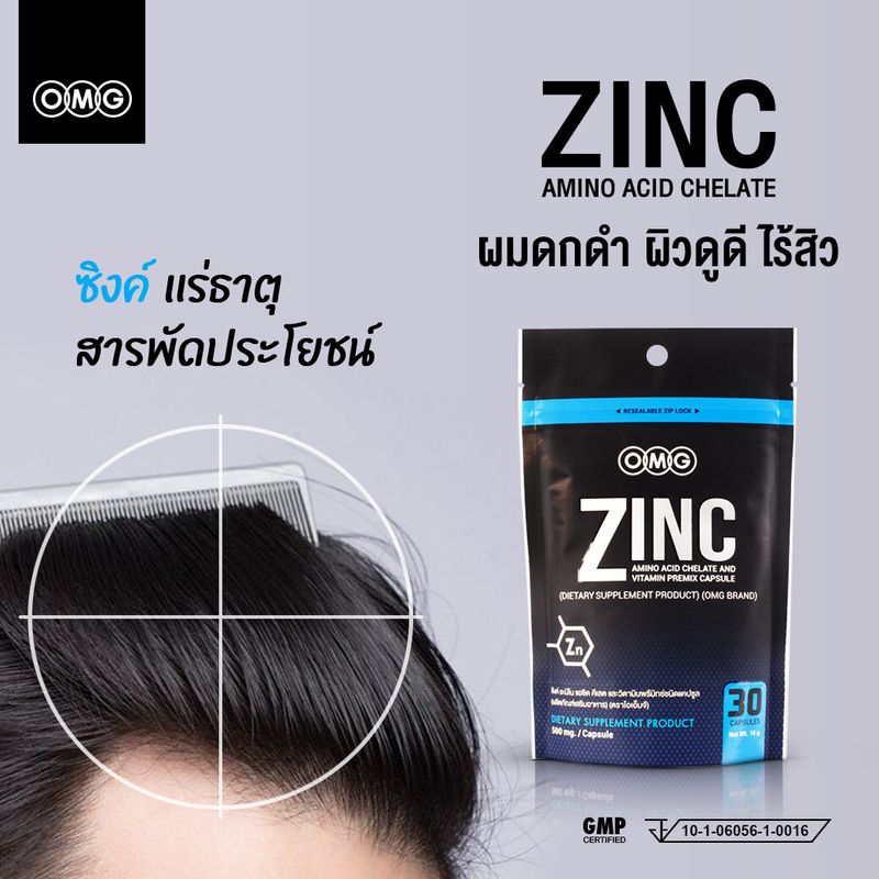 OMG Zinc  30 แคปซูล ซิงค์และวิตามิน B รวม ซิงค์มีส่วนสำคัญต่อระบบภูมิคุ้มกัน เส้นผมและผิวพรรณ สินค้าของแท้ ( ร้านค้าทางการ )