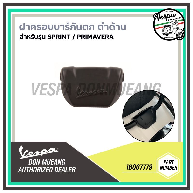 [1B007779] ฝาครอบบาร์กันตก สีดำด้าน สำหรับ เวสป้า(VESPA) รุ่น Sprint , Primavera