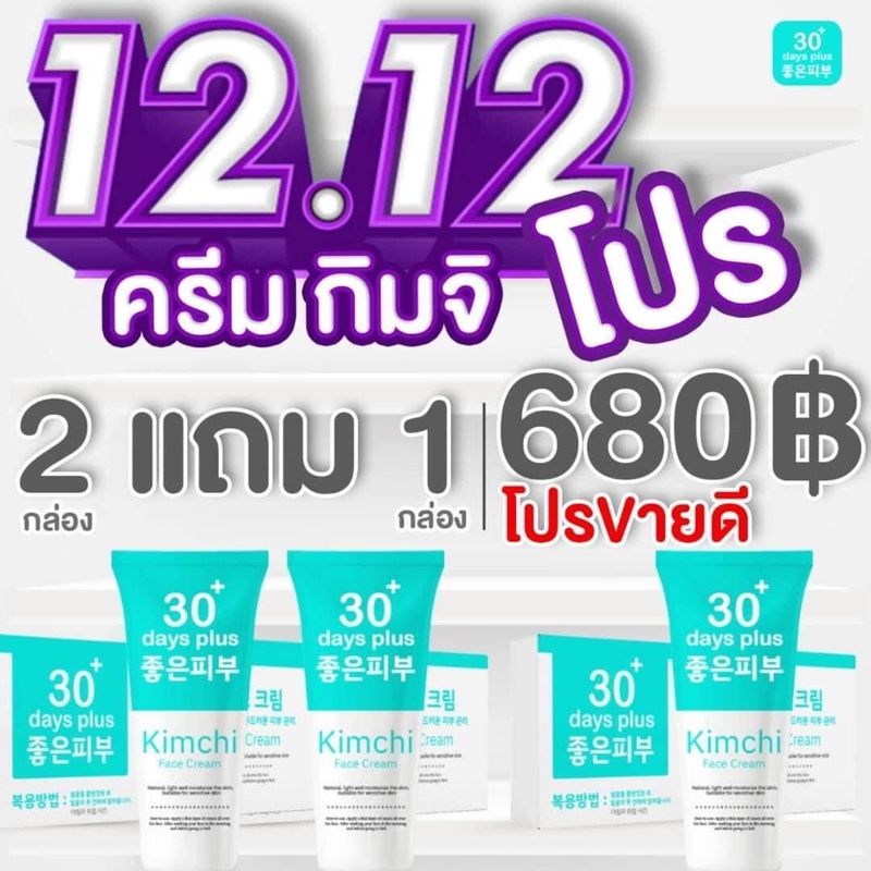 Good skin ครีมกิมจิ Kimchi  รอยดำ รอยแดง กระจ่างใส ไม่โทรม