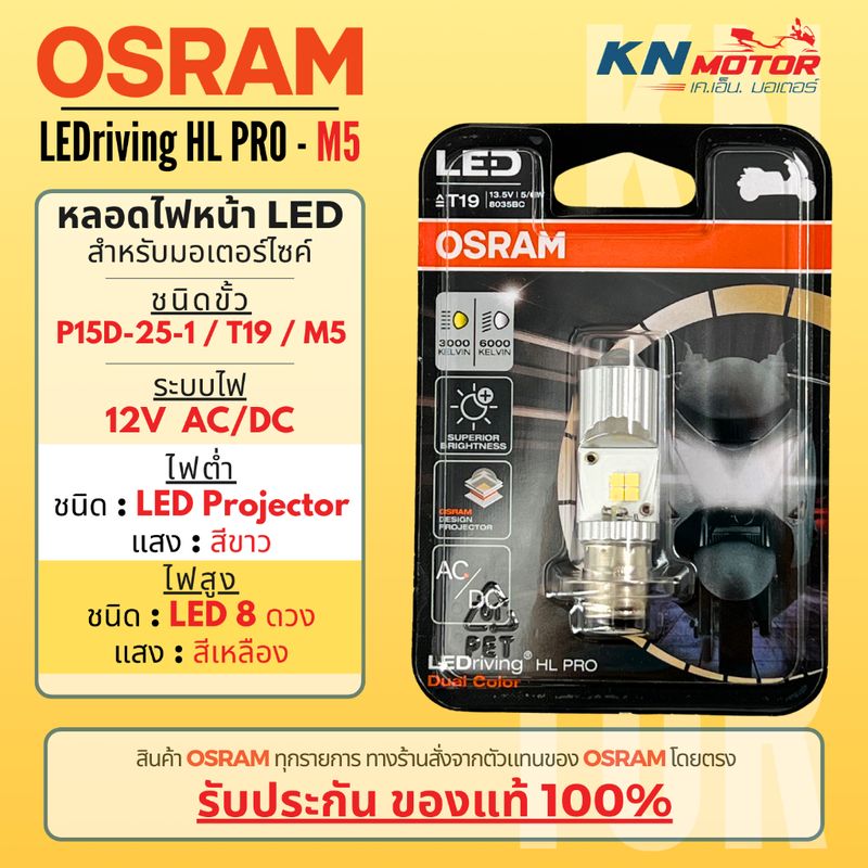 [ของแท้ 100%] Osram T19 (M5) LED ไฟต่ำแสงขาว 6000K / ไฟสูงแสงเหลือง 3000K  รุ่น LEDriving HL PRO ระบบไฟ AC/DC