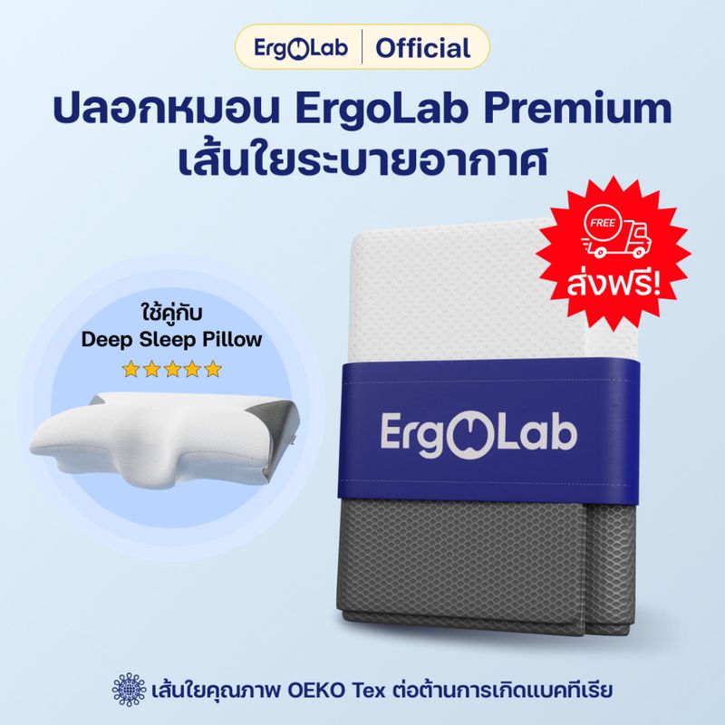 [ส่งฟรี] ปลอกหมอน Ergolab สำหรับหมอน Ergolab Deep Sleep ไม่ก่อให้เกิดอาการแพ้  นุ่ม สบาย และระบายอากาศได้ดี