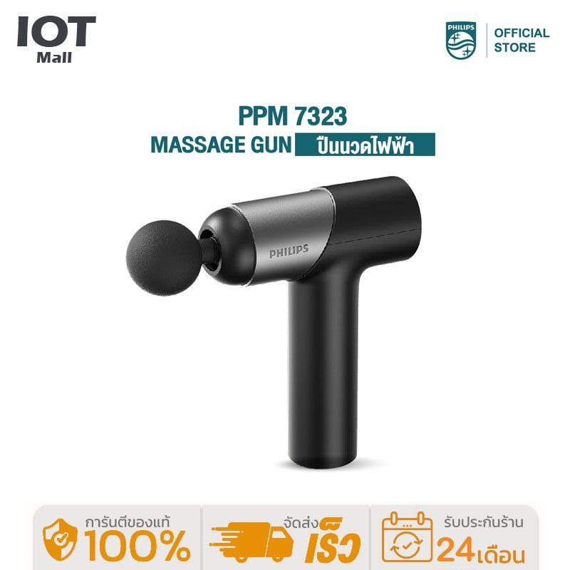 Philips PPM7323 เครื่องนวดมือถือ Fascia Gun Massage Gun ปืนนวดไฟฟ้า นวดกล้ามเนื้อที่นวดไฟฟ้า ปืนนว