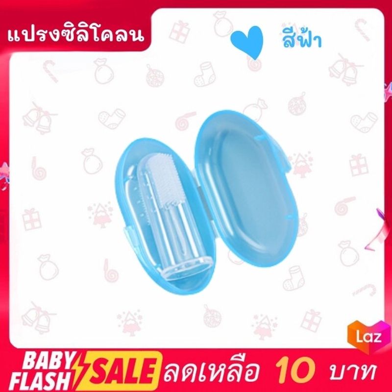 FLASH SALE!! แปรงซิลิโคนสวมนิ้ว พร้อมกล่อง 3 สี นุ่มพิเศษสำหรับเด็ก แปรงฟันสวมนิ้ว แปรงฟันเด็ก แปรงนิ้วซิลิโคน พร้อมส่ง