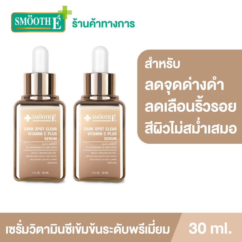 (แพ็ค 2) Smooth E Dark Spot Serum 30 ml. เซรั่มเข้มข้นระดับพรีเมียม โดดเด่นด้วยวิตามินซีอนุพันธ์ใหม่