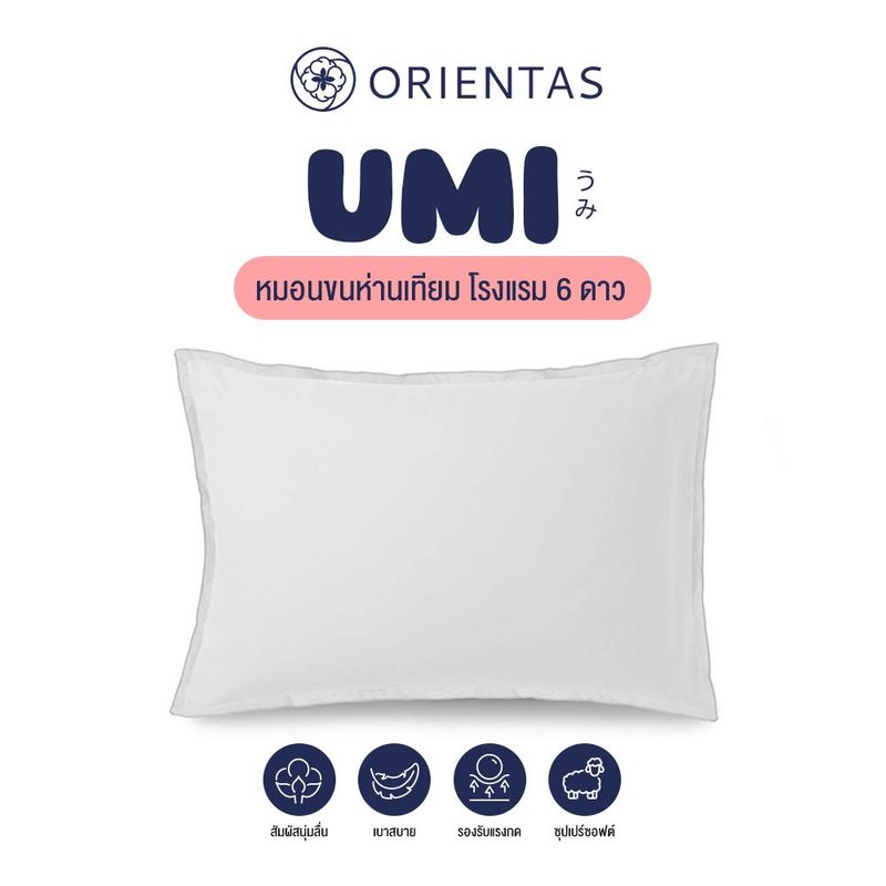 Orientas หมอนหนุนขนห่านเทียม เกรดโรงแรม 6 ดาว รุ่น Umi หุ้มผ้า Cotton100% สัมผัสราวขนนก ใบใหญ่ นุ่ม