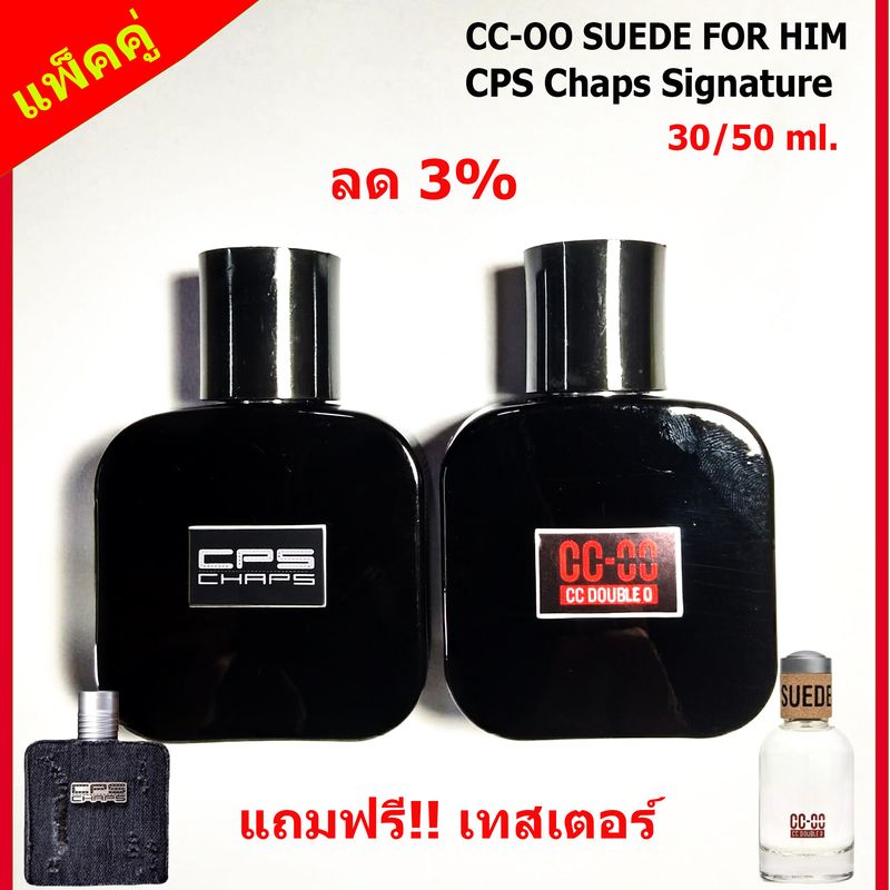 (แพ็คคู่) ลด 3% น้ำหอมผู้ชาย น้ำหอม CC-OO SUEDE FOR HIM/ น้ำหอม CPS Chaps The Signature Scent ขนาด 30/50 ml. หอมติดทนนาน กลิ่นเป็นเอกลักษณ์ (สินค้ามีการรับประกัน)