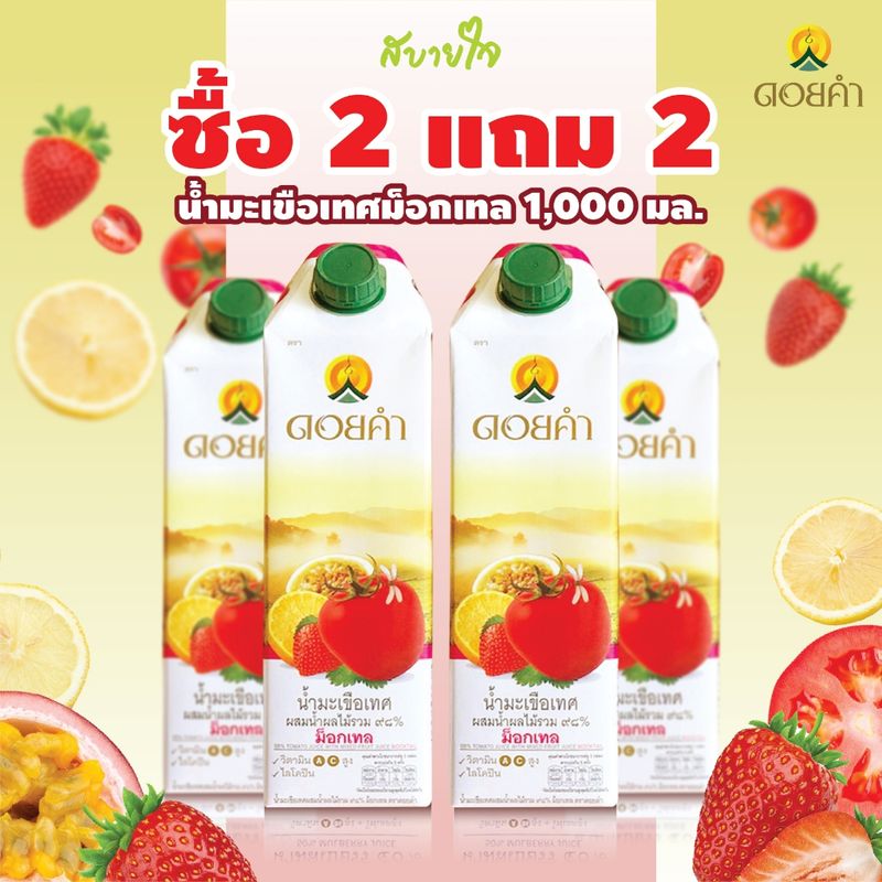 2แถม2 (mocktail) น้ำมะเขือเทศผสมน้ำผลไม้รวม ๙๘% ม็อกเทล 1,000 มล. (ดอยคำ)(10563)