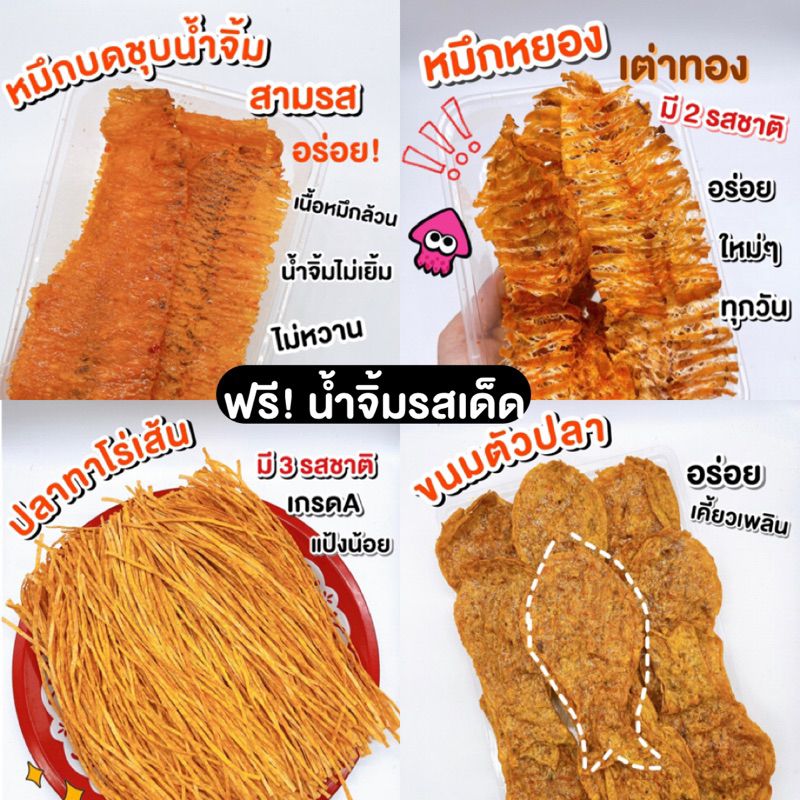 (พร้อมส่ง)หมึกบดชุบน้ำจิ้ม/หมึกเต่าทอง/ปลาทาโร่/ทาโร่เส้น/ขนมตัวปลา/หมึกบด