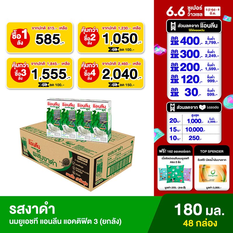 Anlene Actifit 3 แอนลีน แอคติฟิต 3 นมยูเอชทีไขมันต่ำแคลเซียมสูง รสงาดำ ยกลัง 4x180 มล. (48 กล่อง)