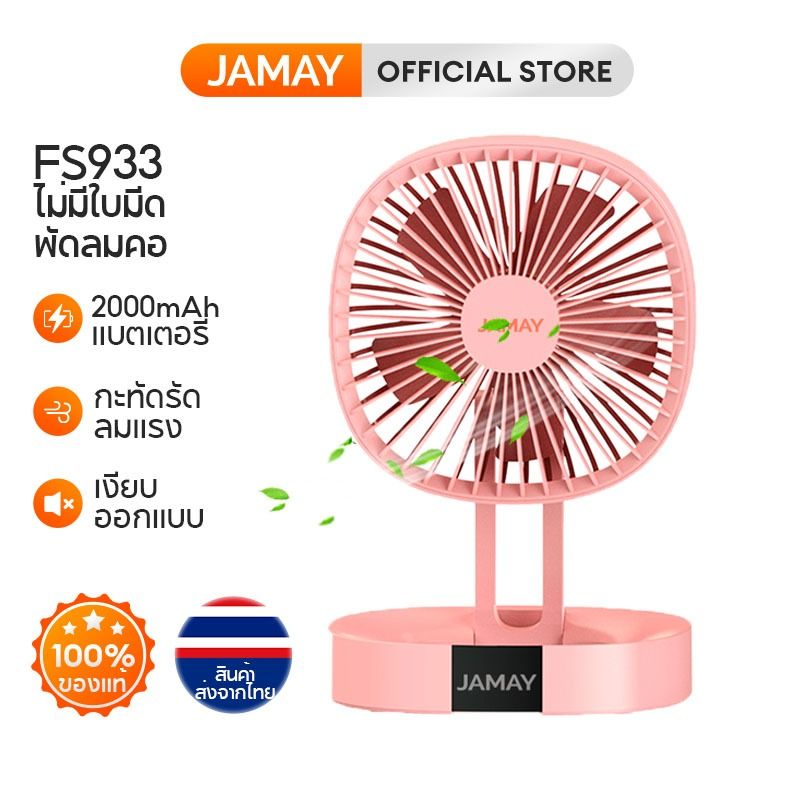 JAMAY FS933 พัดลมชาตแบตได้ พักลมพกพา พัดลมตั้งโต๊ะแบบพกพา  มีแบตในตัว พับเก็บได้ ปรับแรงลมได้ 3 ระดับ พัดลมตั้งโต๊ะ พักลมพกพา ชาร์จ USB