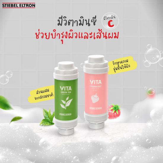 Stiebel Eltron ตัวกรองอาบน้ำ VITA มีให้เลือก 5 สูตร