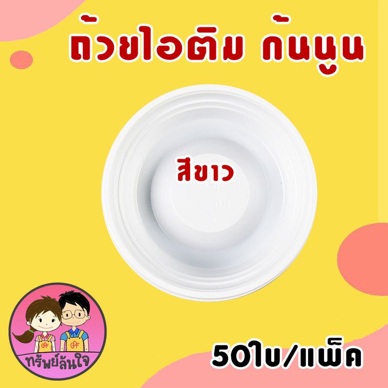 ถ้วยไอติม ถ้วยไอศครีม ถ้วยไอติมดอกบัว ถ้วยไอศรีมกันนูน 3oz มี 2 แบบให้เลือก (50ใบ/แพ็ค)