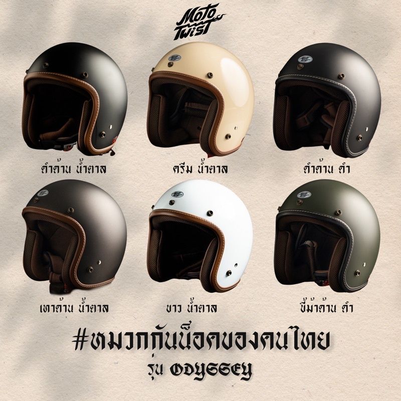 MOTOTWIST หมวกกันน็อคแบรนด์ไทยงานคุณภาพ รุ่น Odyssey รวมสีขายดี ! มีไซส์ S-XXL