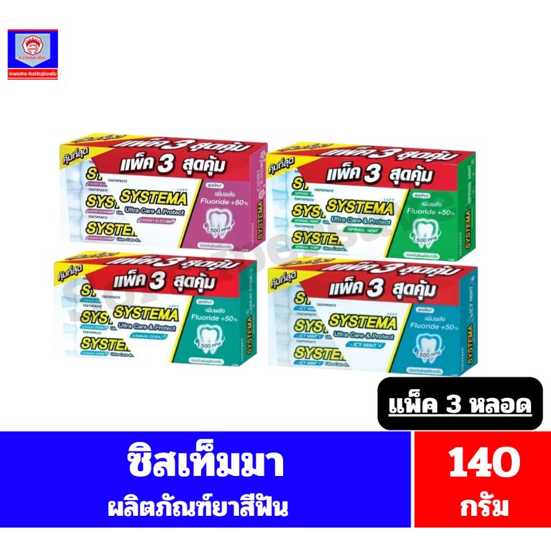 ซิสเท็มมา แคร์ & โพรเทคท์ 140 กรัม ยาสีฟัน (*แพ็ค 3 หลอด)