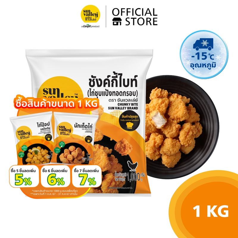 ซันแวลเล่ย์ ชังค์กี้ไบท์ (Chunky Bite Sun Valley Brand) 1 KG.