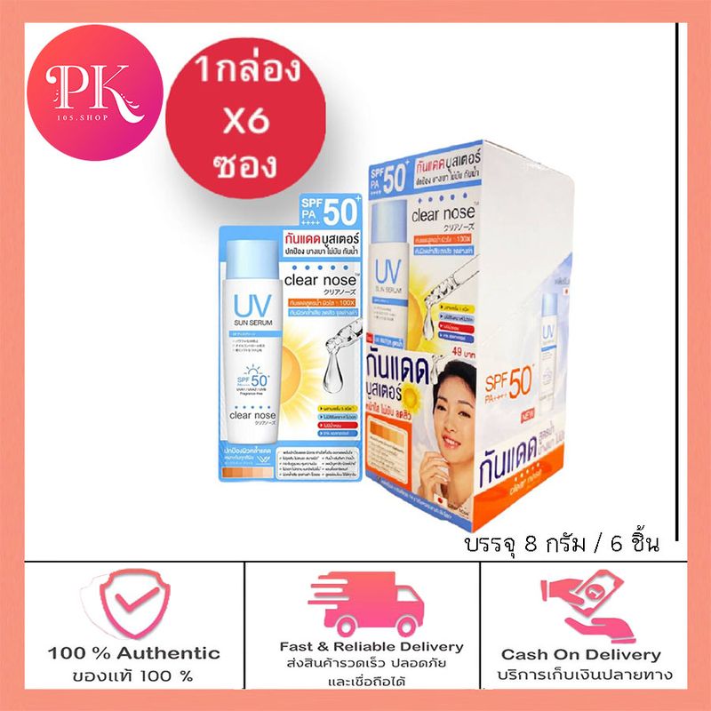 (กล่องX6ซอง) Clear Nose เคลียร์โนส กันแดดบูสเตอร์ UV Sun Serum (SPF50+ PA++++)