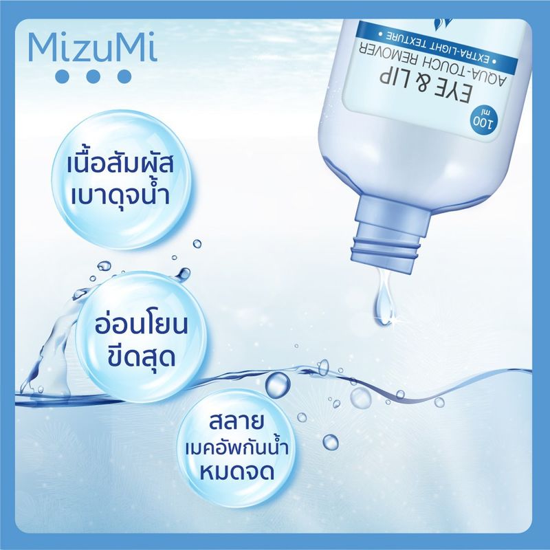 [ของแท้] มิซึมิ อายแอนด์ลิป อควา-ทัช รีมูฟเวอร์ MizuMi Eye & Lip Aqua-Touch Remover 100 มล.