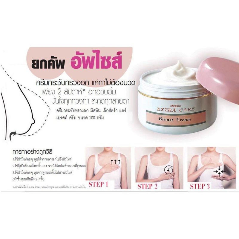 มิสทีน ครีมกระชับทรวงอก ครีมทาทรวงอก อวบอิ่ม 100g Mistine Extra Care Breast Cream