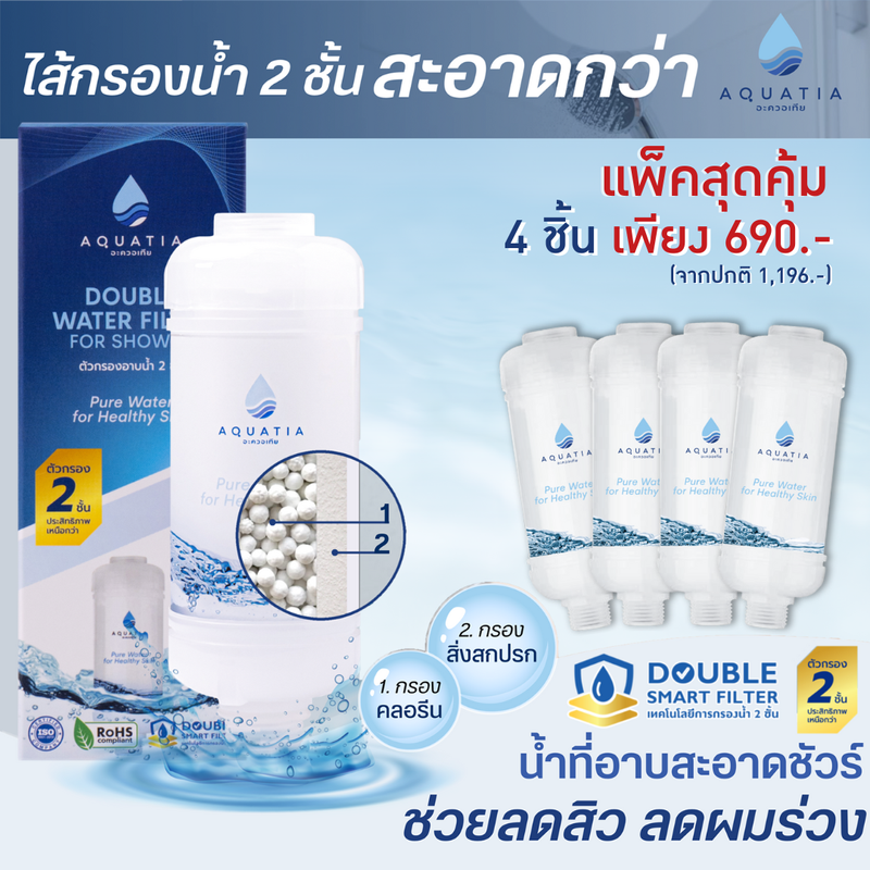 (แพ็คสุดคุ้ม 4 ชิ้น) Aquatia กรองน้ำฝักบัว 2 ชั้นลดสิวกรองสนิมกรองคลอรีนสะอาดกว่า (อะควอเทีย ฟิลเตอร์กรองน้ำ ที่กรองน้ำประปา ที่กรองน้ำอาบ)