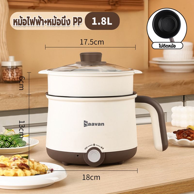 Saavan หม้อไฟฟ้ามินิ3in1 ไม่ติดหม้อ หอพัก บ้าน 1.8L หม้ออเนกประสงค์ 600W หม้อมินิไฟฟ้า