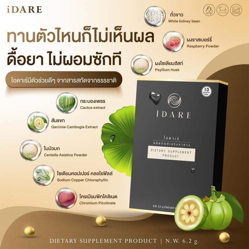 ไอดาเร่ (IDARE) อาหารเสริม หุ่นเพียว เลขผลิตภัณฑ์ 13-1-02954-1-0666 ของแท้