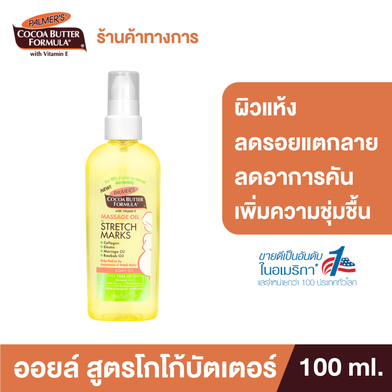 [ใหม่!] Palmer's Massage Oil For Stretch Marks 100 ml. น้ำมันสกัด โกโก้บัตเตอร์ ผิวชุ่มชื้น ลดอาการคันจากผิวแห้งตึง