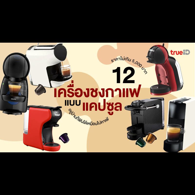 กำลังมองหาเครื่องทำกาแฟราคาโดนใจอยู่ใช่ไหม?