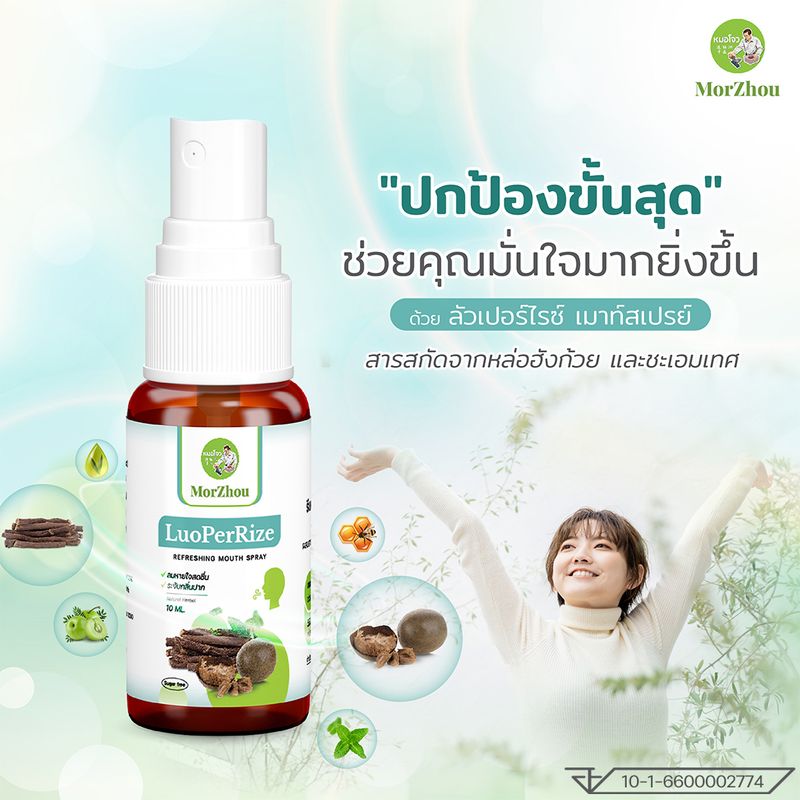 🍀เมาท์สเปรย์ ยาแก้ไอ พ่นในลำคอ ขจัดกลิ่นปาก MouthSpray เจ็บคอ ระคายคอ LuoPerRize โดย หมอโจว สมุนไพรจีน มะขามป้อม Propolis โพรโพลิซ หล่อฮังก้วย LuoHanGuo