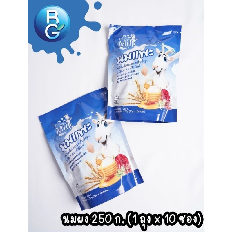 นมแพะบีจีมิลค์ นมแพะแท้ แบบถุงพกพา ขนาด250 กรัม (BG Milk)