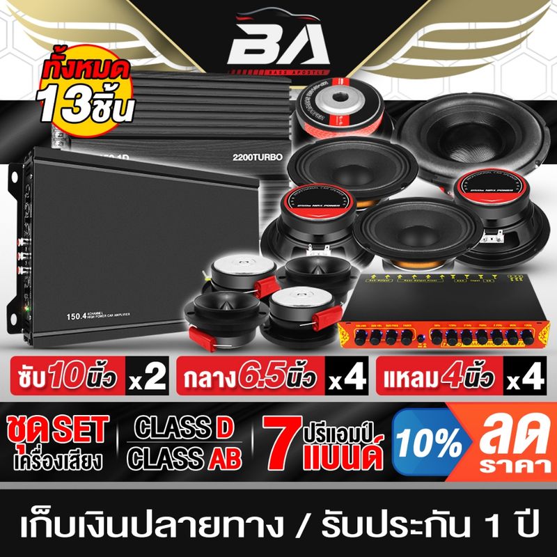 BA SOUND ชุดเครื่องเสียงติดรถยนต์ 10 นิ้ว สีดำ 13ชิ้น เพาเวอร์แอมป์ CLASS D 2CH. + CLASS AB 4CH. และปรีแอมป์ + ลำโพง