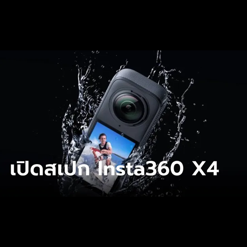 เปิดตัว Insta360 X4 กล้องถ่ายภาพ 360 องศา ถ่ายวิดีโอสูงสุด 8K ตัวแรกของโลก