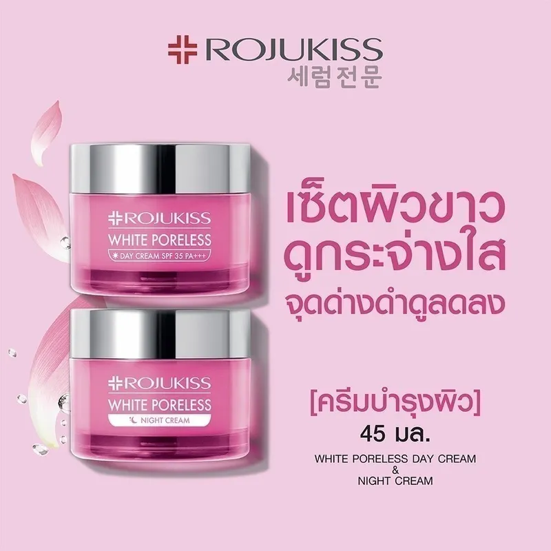 Rojukiss:ไวท์ พอร์เลส (เดย์ครีม+ไนท์ครีม)