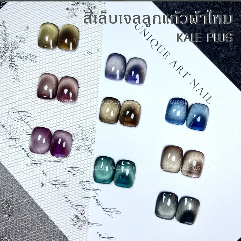 Kale Plus ผ้าไหม สีทาเล็บลูกแก้ว cats eye สีเล็บเจลลูกแก้วเนื้อแน่น สีลูกแก้วสีเจล น้ํายาทาเล็บ ไม่จำเป็นต้องใช้ไพรเม ต้องอบ พร้อมส่ง 8ml