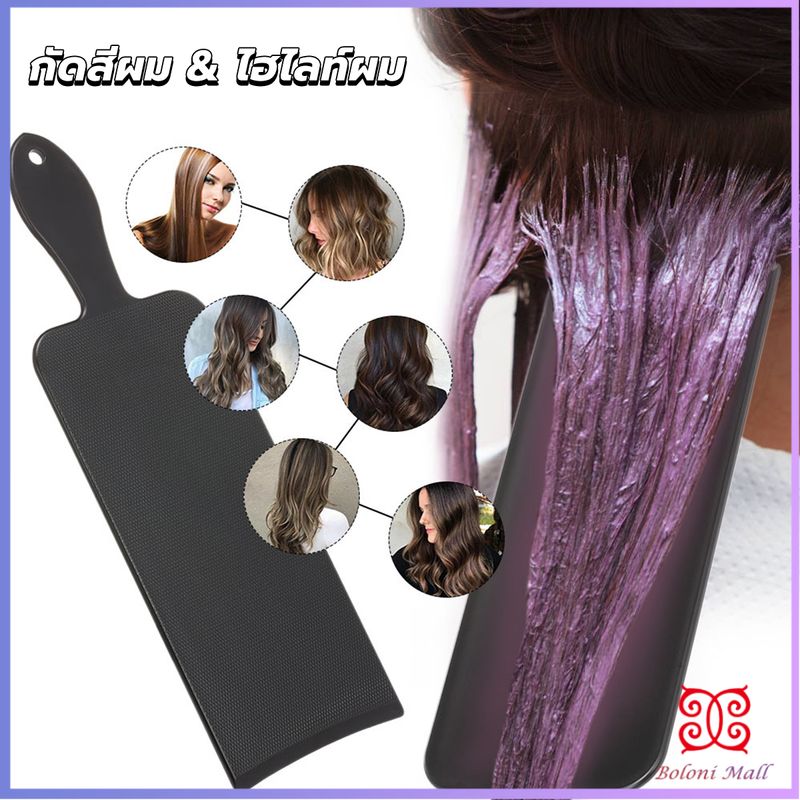 Boloni แผ่นพลาสติกทำไฮไลท์ แผ่นรองไฮไลท์ กัดสีผม  ด้ามจับถนัดมือ Hair dye pad