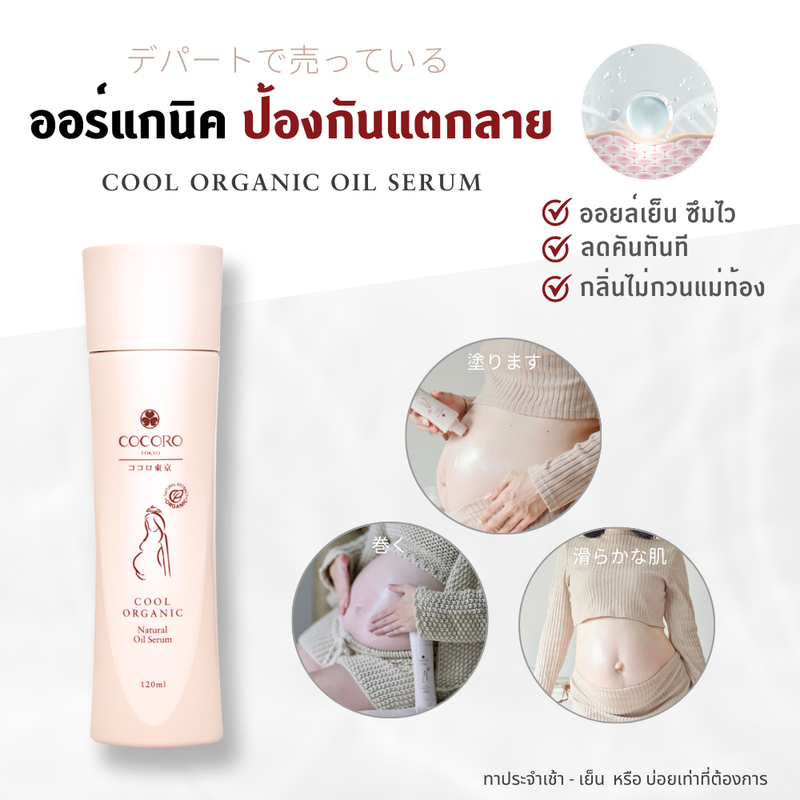 COCORO TOKYO - Cool Organic Natural Oil Serum 120ml. ทาท้องคุณแม่ | ตั้งครรภ์ | ป้องกันรอยแตกลาย | ลดอาการคันท้อง