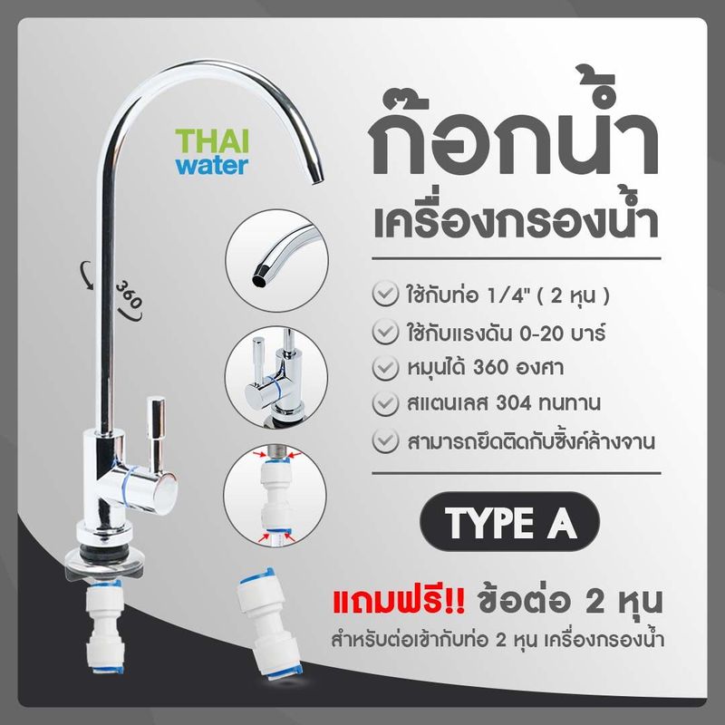 ก๊อกน้ำเครื่องกรองน้ำสแตนเลส ใช้กับท่อ 1/4" ( 2 หุน ) รุ่น LT-A4