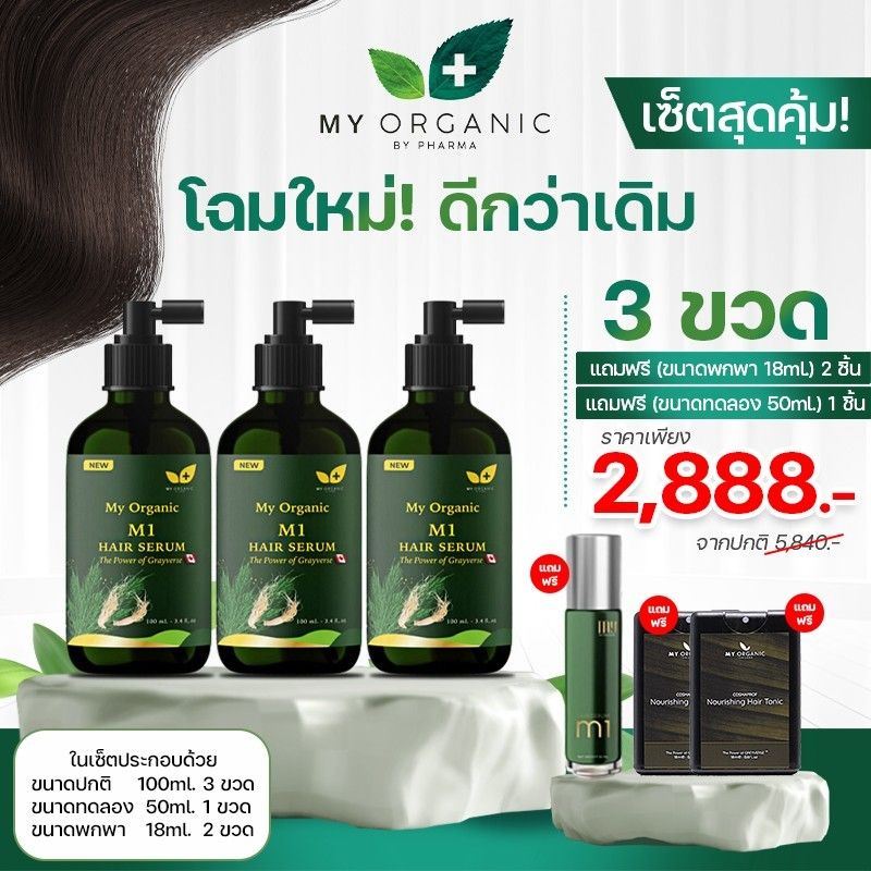 [พร้อมส่ง] My Organic Hair Tonic 3 แถม3  บำรุงผม แก้ผมหงอก ผมร่วง ผมบาง มายออร์แกนิค เซรั่มปลูกผม