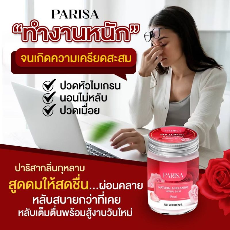 บาร์มวนิดา / ปาริสา บาร์มหลับ  Rose Balm 20 g. และกลิ่นอื่นๆ