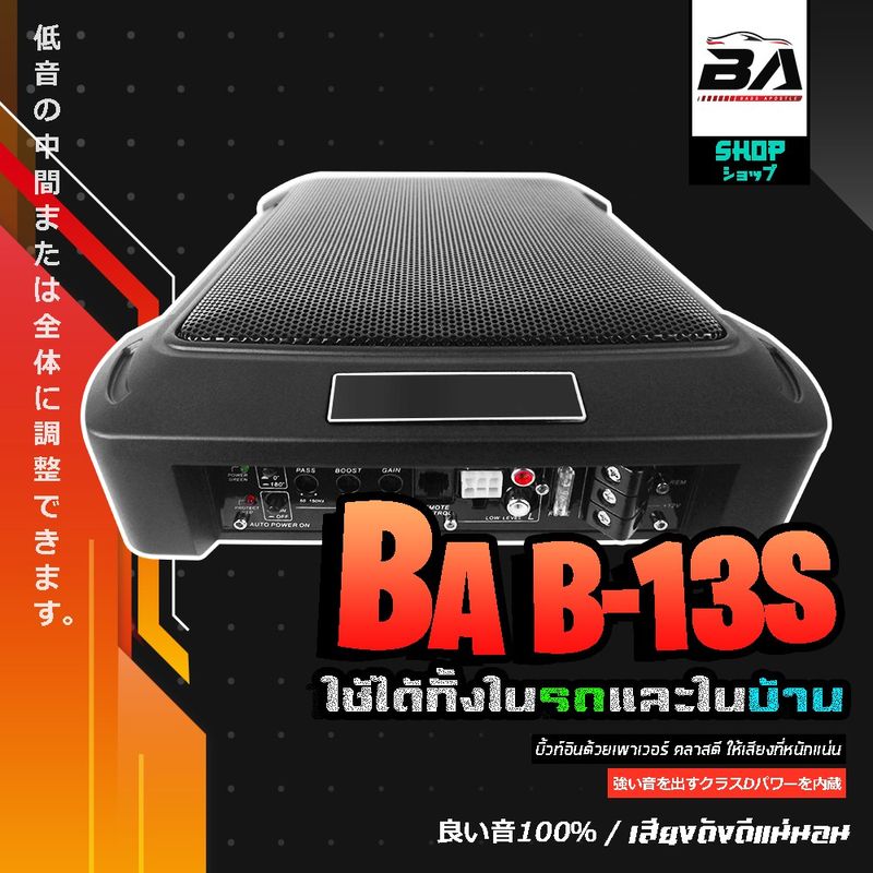 BA SOUND ซับบ็อกซ์ 12 นิ้ว BA-13S【วัดแนวทแยง 13นิ้ว หรือ 8x12 นิ้ว】 SUBWOOFER ตู้ลำโพงซับเบส ซับบ็อกซ์ใต้เบาะรถ บบ็อกซ์