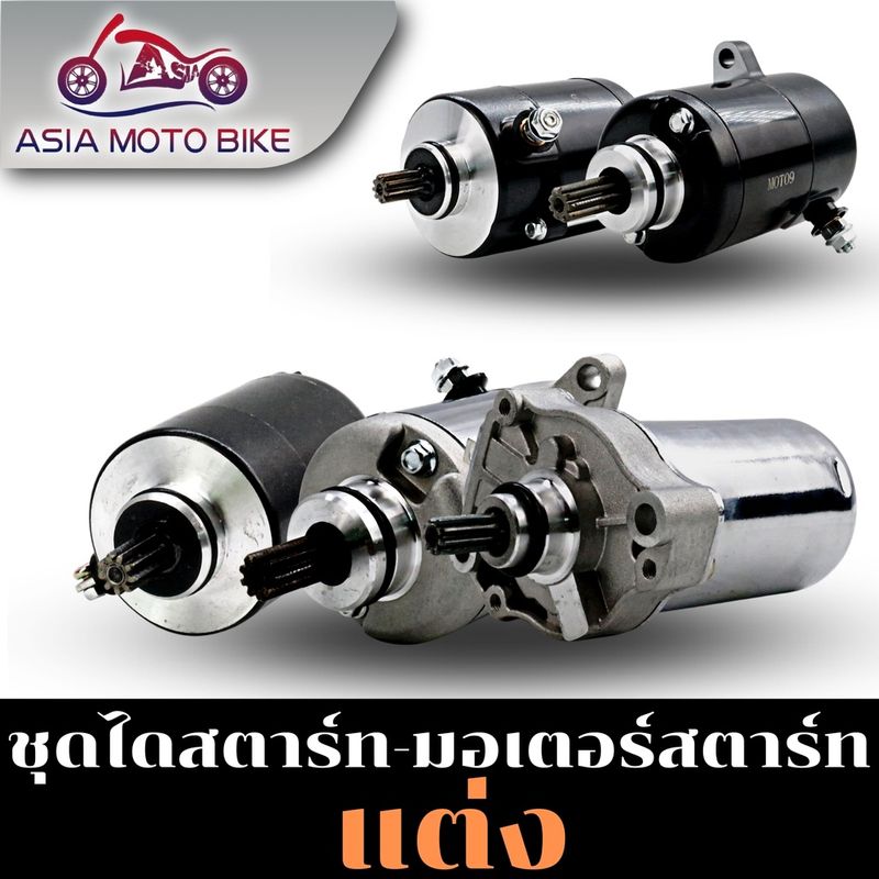 Asiamoto ไดสตาร์ทแต่งรุ่น MIO/FINO/WAVE110-I/WAVE125/CLICK/SONIC 350-500 CC.