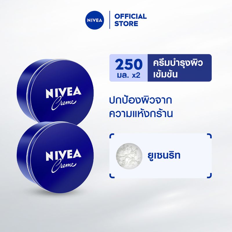 นีเวีย ครีมบำรุงผิวสูตรเข้มข้น 250 มล. 2 ชิ้น NIVEA