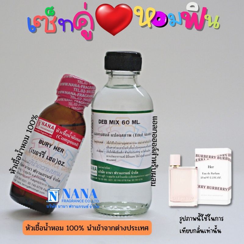 เซ็ตคู่ หอมฟิน กลิ่นผู้หญิงขายดี (หัวเชื้อน้ำหอม 100% ขนาด 30ml. + น้ำผสม DEB MIX ขนาด 60ml.)