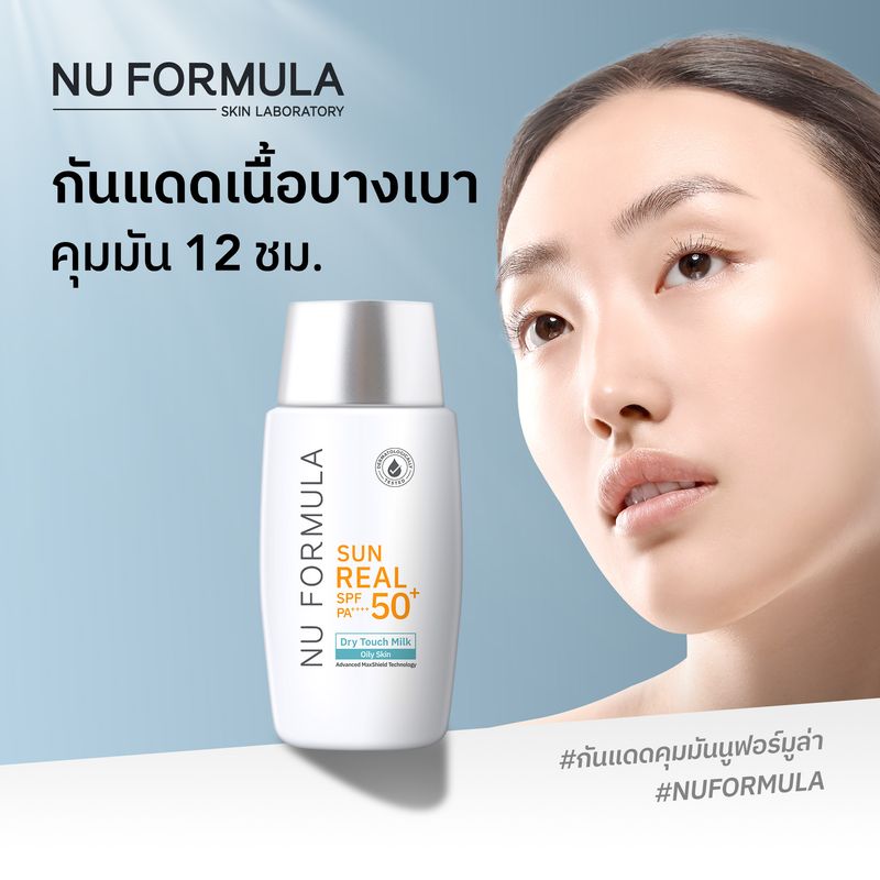 1 แถม 1 Nu Formula Sun Real SPF50+/PA++++ Dry Touch Milk 40g ครีมกันแดด นู ฟอร์มูล่า เนื้อน้ำนม บางเบา คุมมัน 12 ชม.