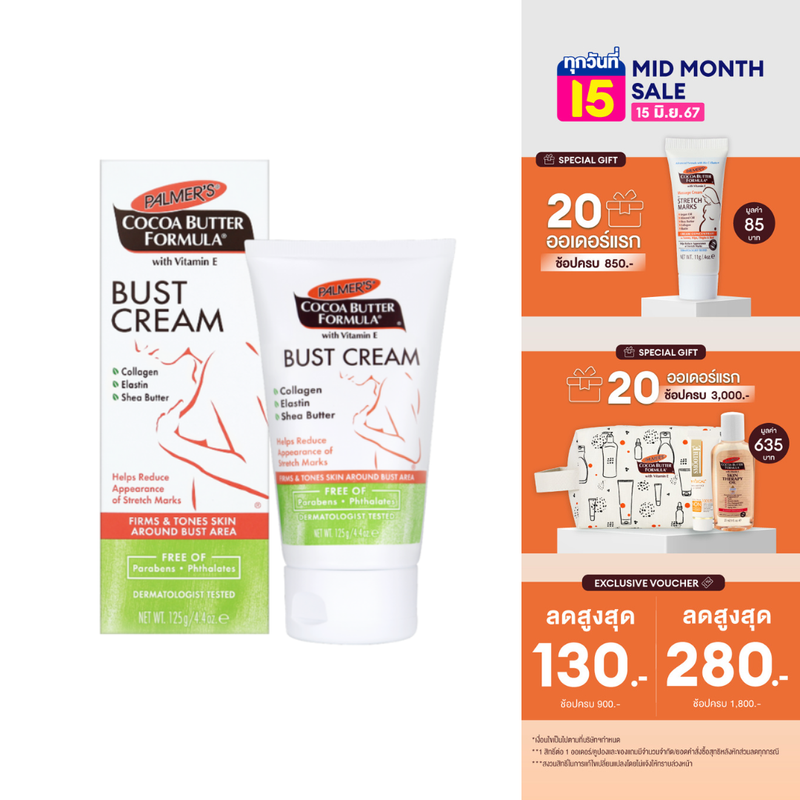 Palmer's Bust Cream 125 g. ครีมป้องกันรอยแตกลายและกระชับหน้าอก สูตรพิเศษ คืนความกระชับผิวหน้าอก ป้องกันการเกิดรอยแตกลาย โลชั่นทาผิวแตกลาย