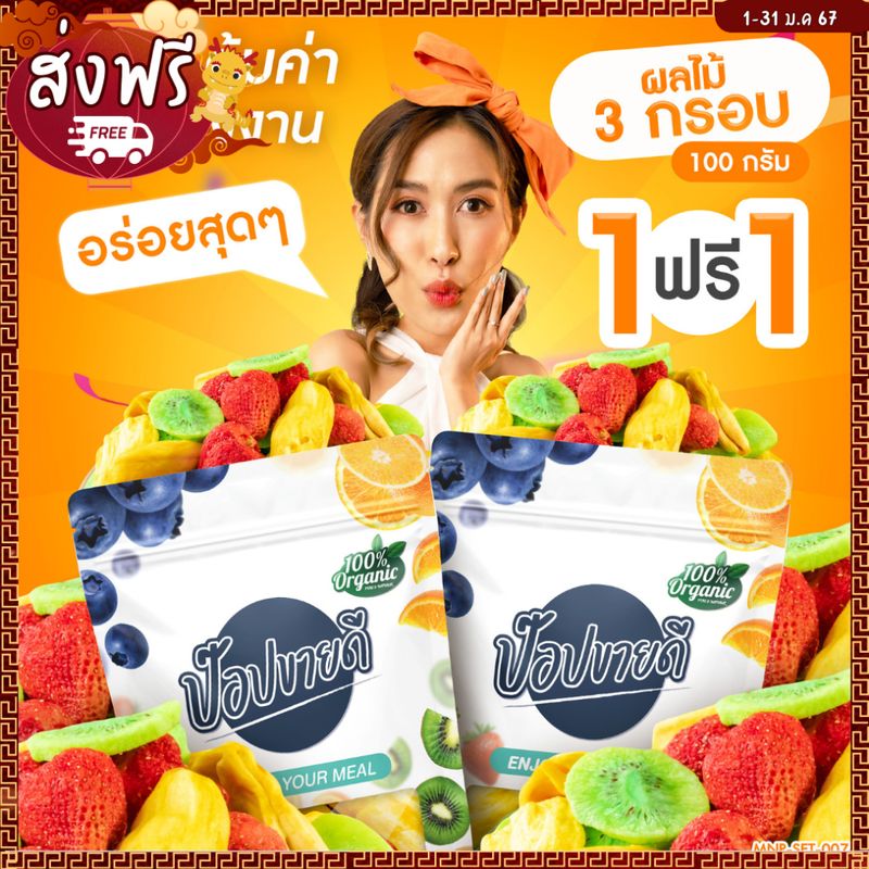 ผลไม้ 3 กรอบ (ผลไม้อบกรอบ) ขนาด 100 กรัม 1 แถม 1  กรอบ อร่อย ไม่เหนียว ไม่เหม็นหืน ร้านป๊อปขายดี เดลิป๊อป