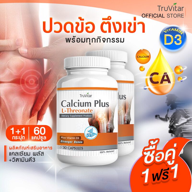 🚚ส่งฟรี สั่งเลย⚡ TRUVITAR Calcium Plus ผลิตภัณฑ์เสริมอาหาร ทรูวิต้าร์ แคลเซียม พลัส 500 มิลลิกรัม 1 กระปุก 30 แคปซูล (1แถม1)