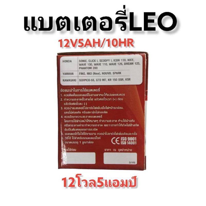 แบตเตอรี่มอเตอร์ไซด์ LEO 5AMP แบตใหม่ มากกก!!!