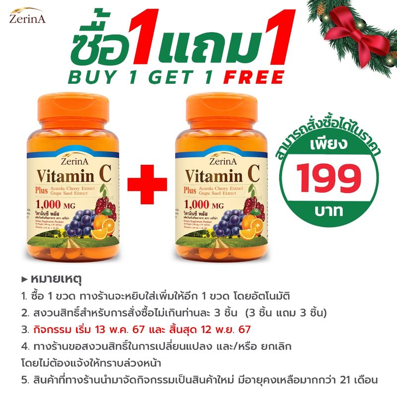 [ซื้อ 1 แถม 1] วิตามินซี พลัส สารสกัดจากเมล็ดองุ่น อะเซโรล่า Vitamin C Plus Acerola Grape Seed Extract เซริน่า Zerina