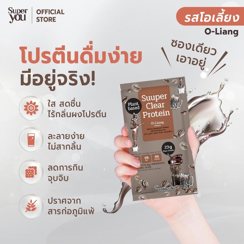 Super You - ซูเปอร์ เคลียร์ โปรตีน (โอเลี้ยง) โปรตีนใส - Suuper Clear Protein