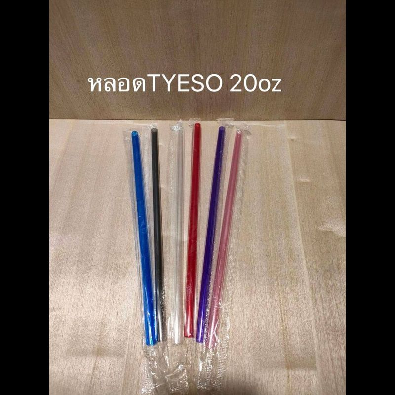 หลอดดูดน้ำ พลาสติกแข็ง TYESO ICE MOOR 20oz 30oz  มี 6 สี ให้เลือก